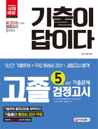 고졸 검정고시 5년간 기출문제(2018)